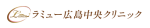 ラミュー広島中央クリニック