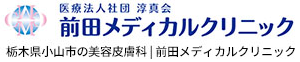 前田メディカルクリニック