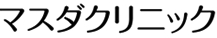 マスダクリニック形成外科