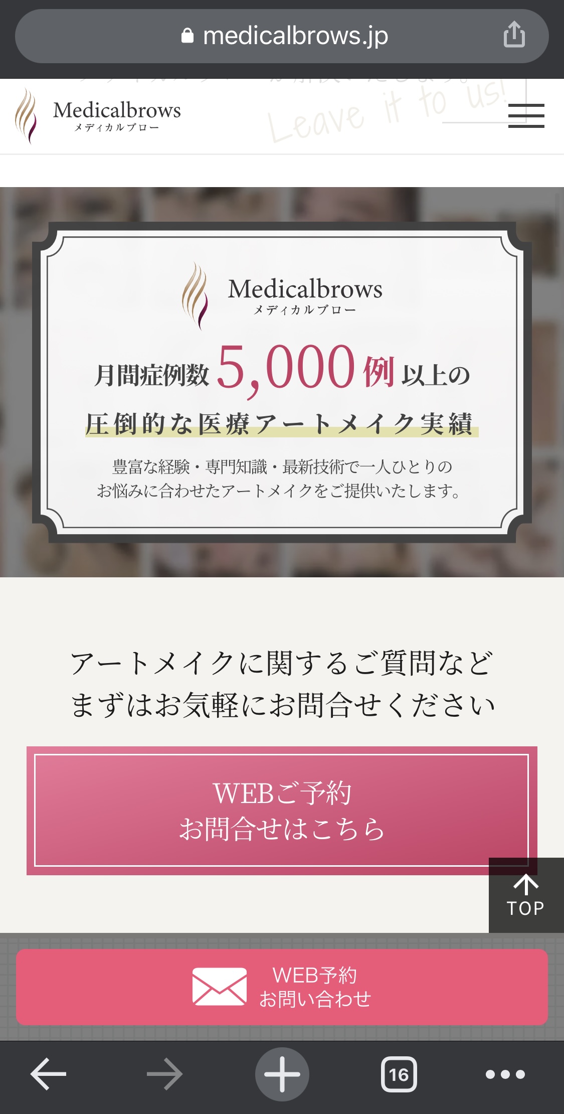 メディカルブローの公式サイトを開き、『WEB予約お問い合わせはこちら』をタップする