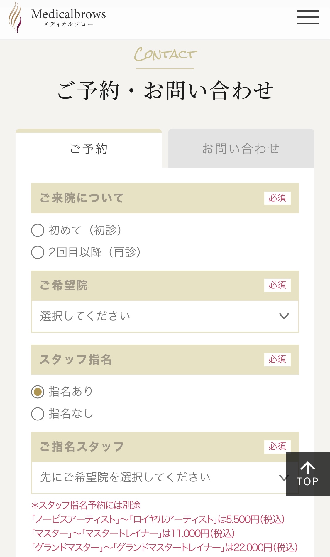 メディカルブローへの来院状況、ご希望の院、指名するかどうかを選択する