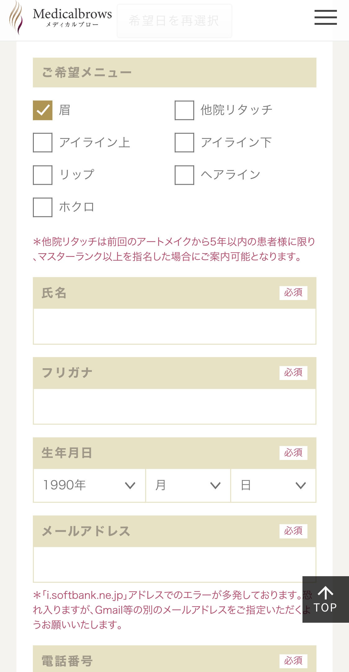 ご希望のメニューで眉にチェックを入れ、名前や連絡先を入力する