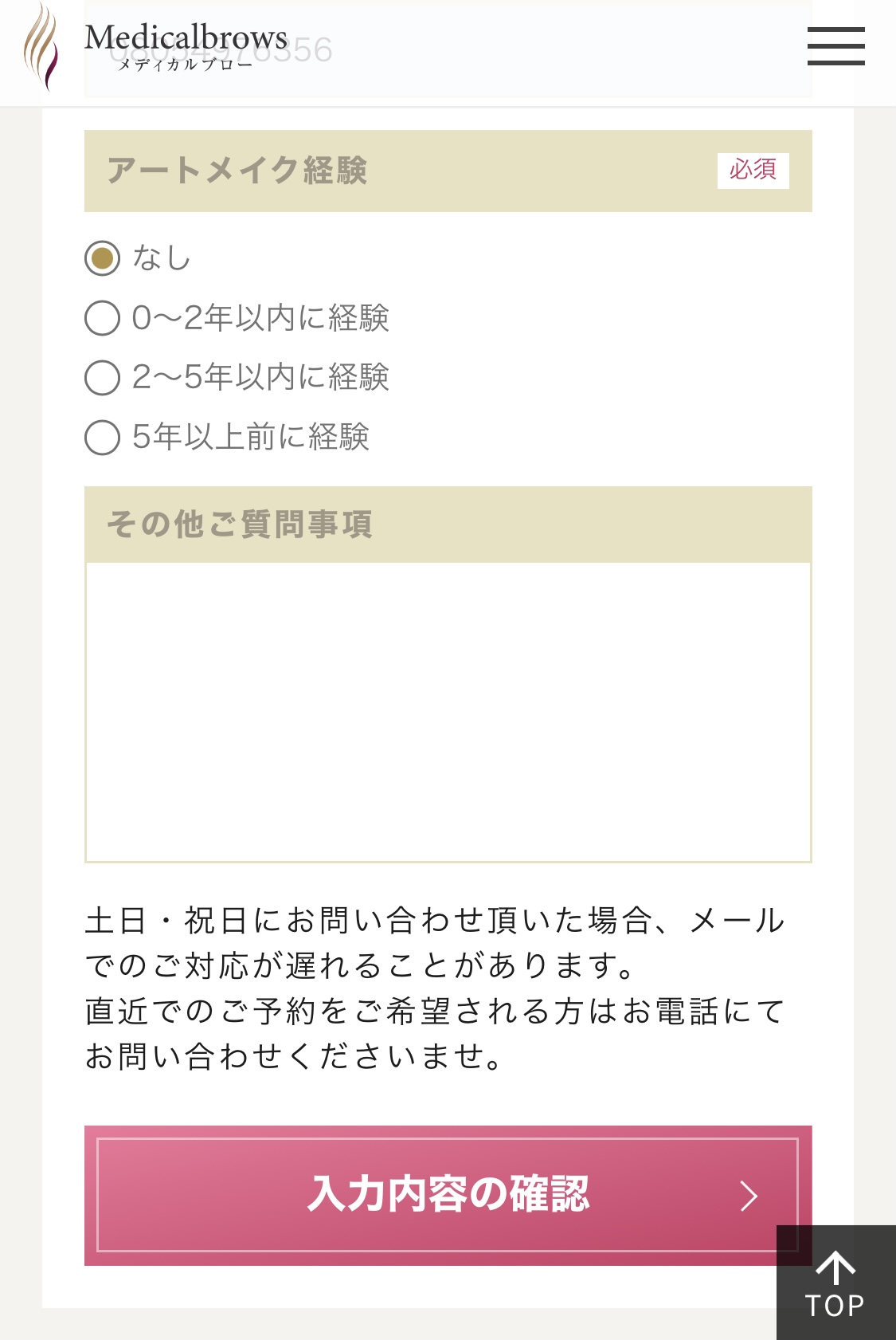 アートメイクの経験を選択し、『入力内容を確認』をタップする