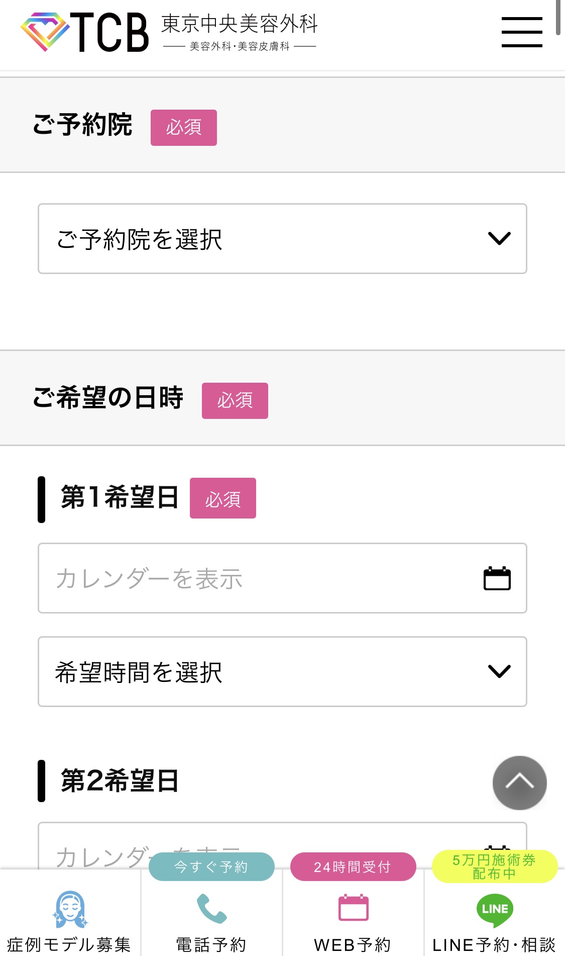 来院する院を選択し、希望の日時を3つ選ぶ。