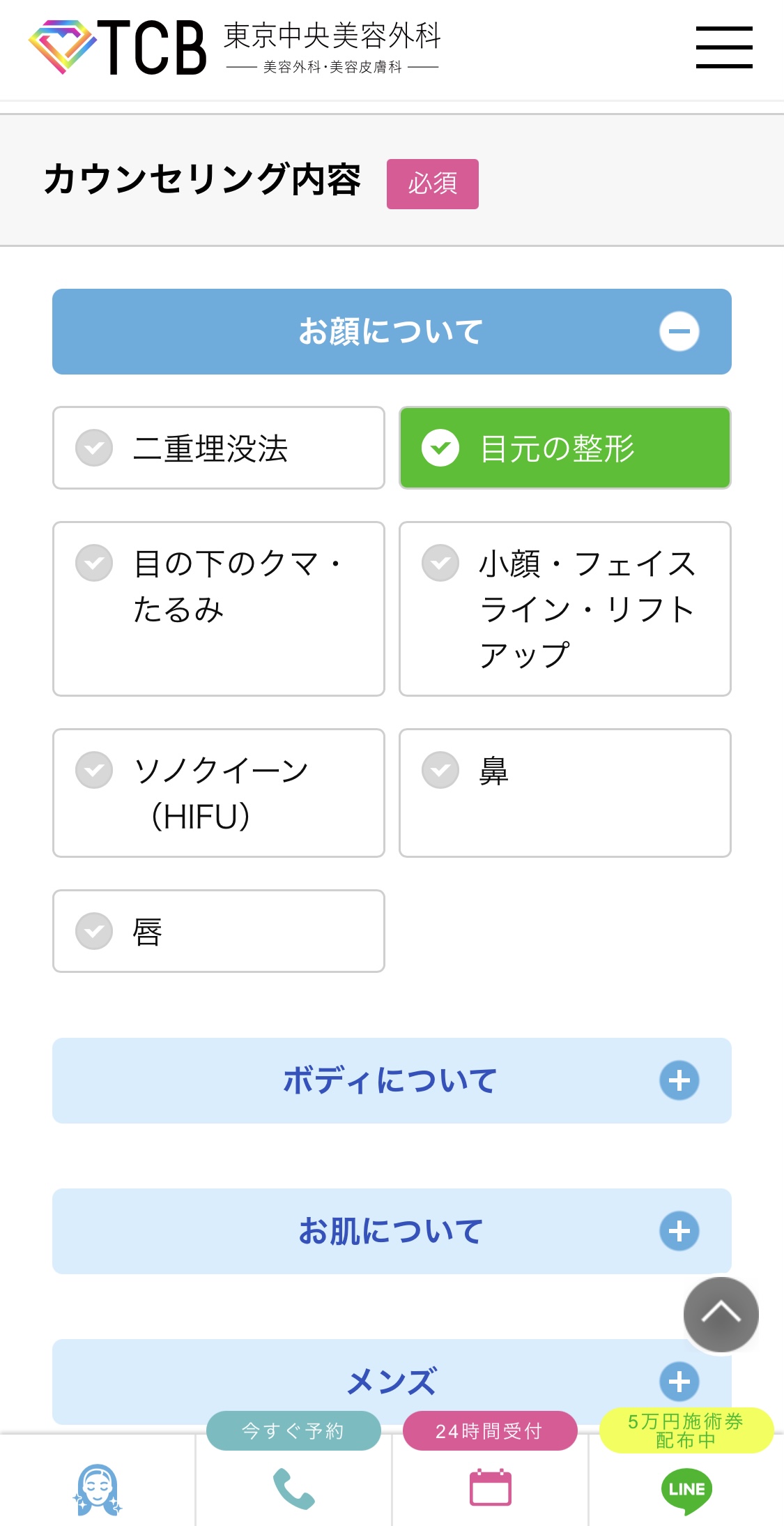 カウンセリング内容からお顔についてをタップし、『目元の整形』を選択する。