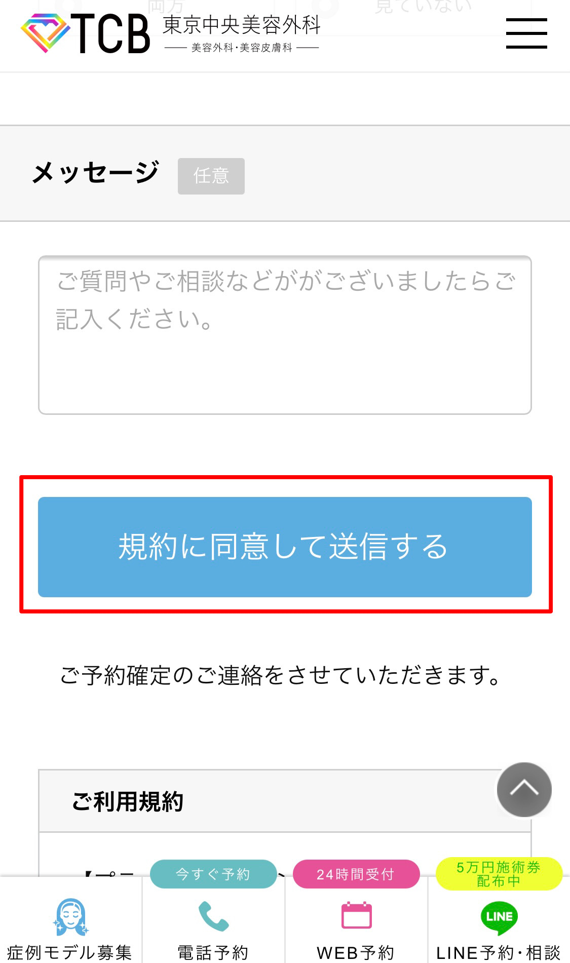 すべて入力し終わったら『規約に同意して送信する』をタップする