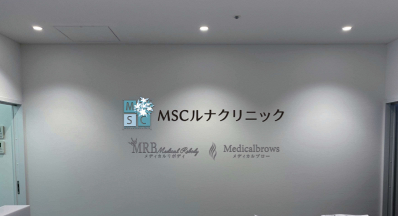 MSCルナクリニック&メディカルブロー渋谷