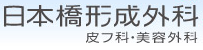 日本橋形成外科・皮フ科・美容外科