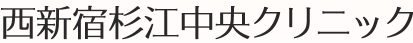 西新宿杉江中央クリニック