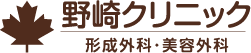 野崎クリニック