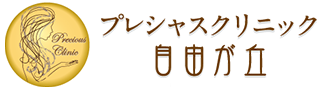 プレシャスクリニック自由が丘