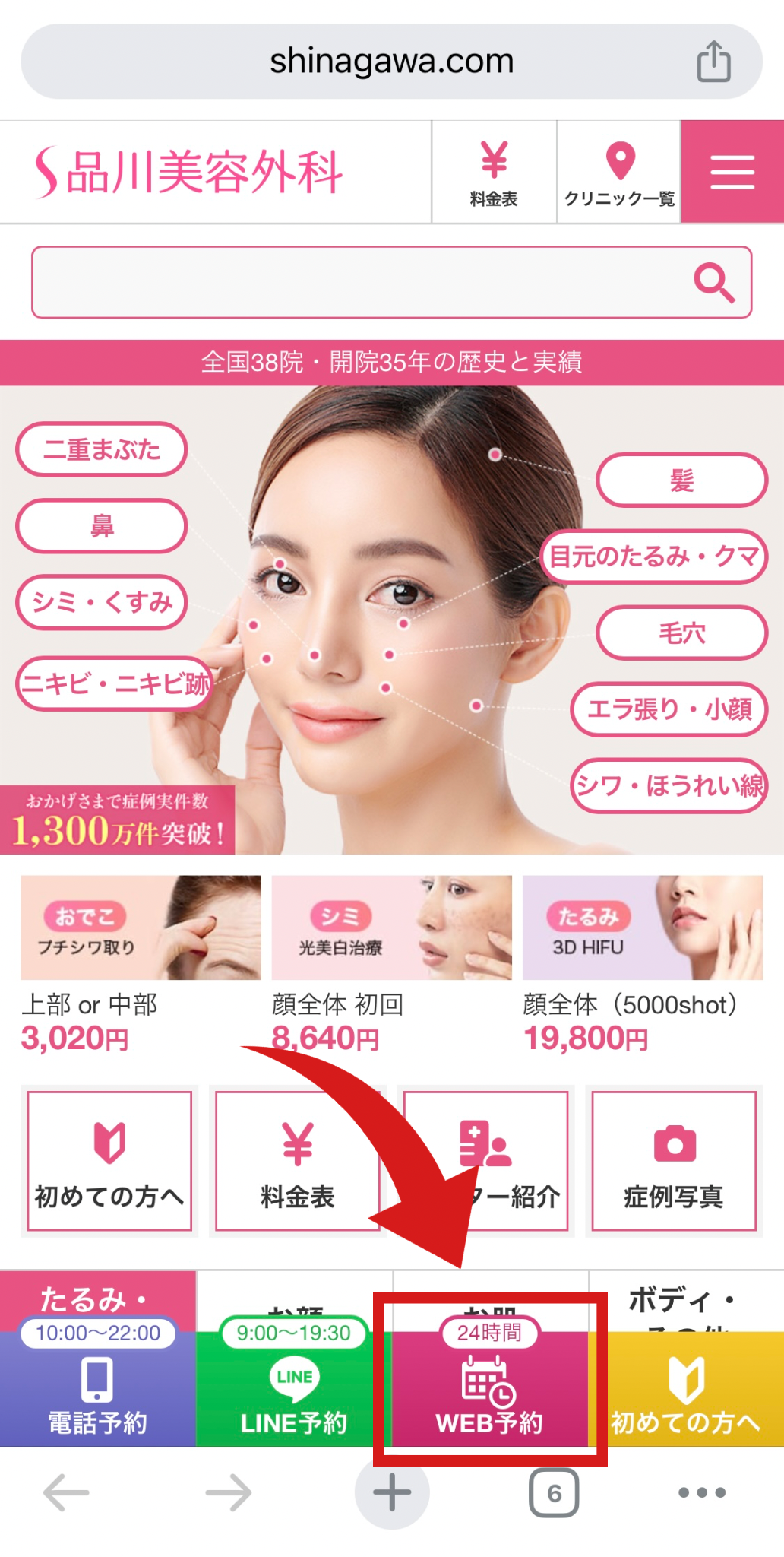 品川美容外科の公式サイトへアクセスし、画面下にある『WEB予約』をタップする（2回目以降はLINEからの予約がおすすめ）