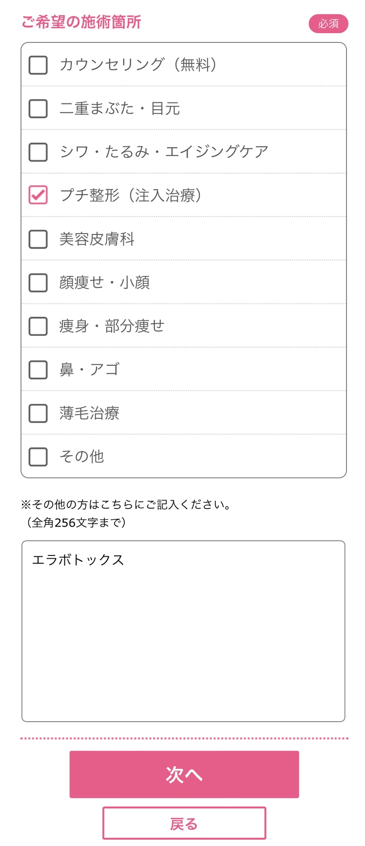 ご希望の施術箇所を選択し『次へ』をタップ（エラボトックスの場合：プチ整形にチェックを入れ、その他にエラボトックスと記入）