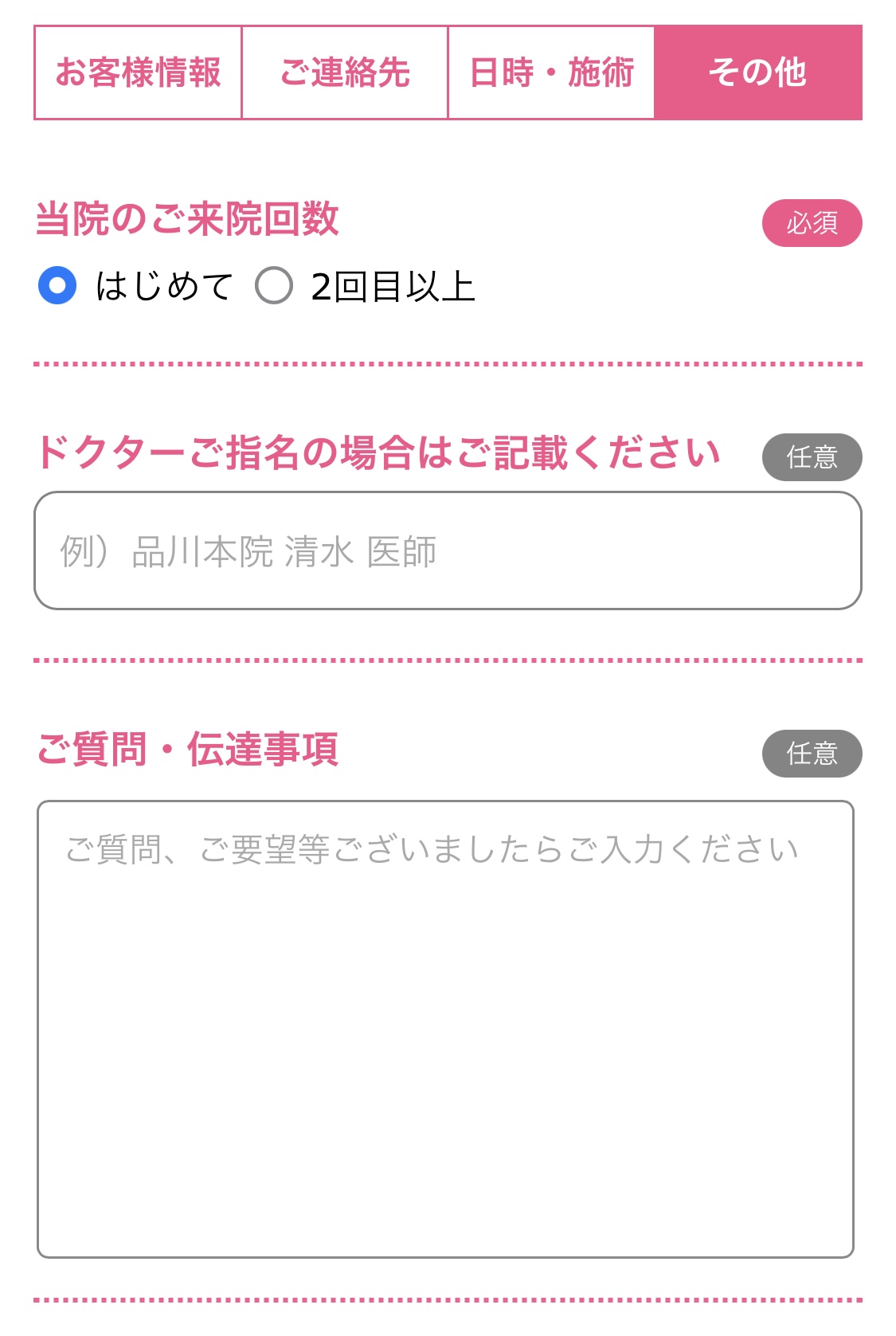 ご来院回数を選択。ドクターを指名する場合はご希望のドクター名も入力する