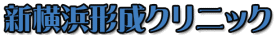 新横浜形成クリニック