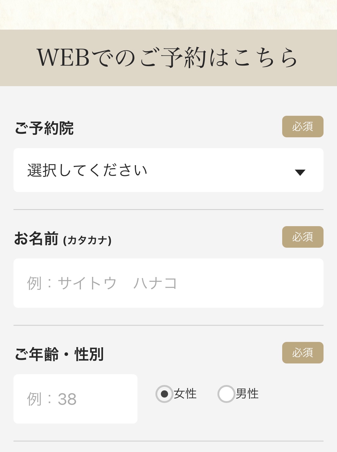 予約する院・お名前・年齢・連絡先を入力する