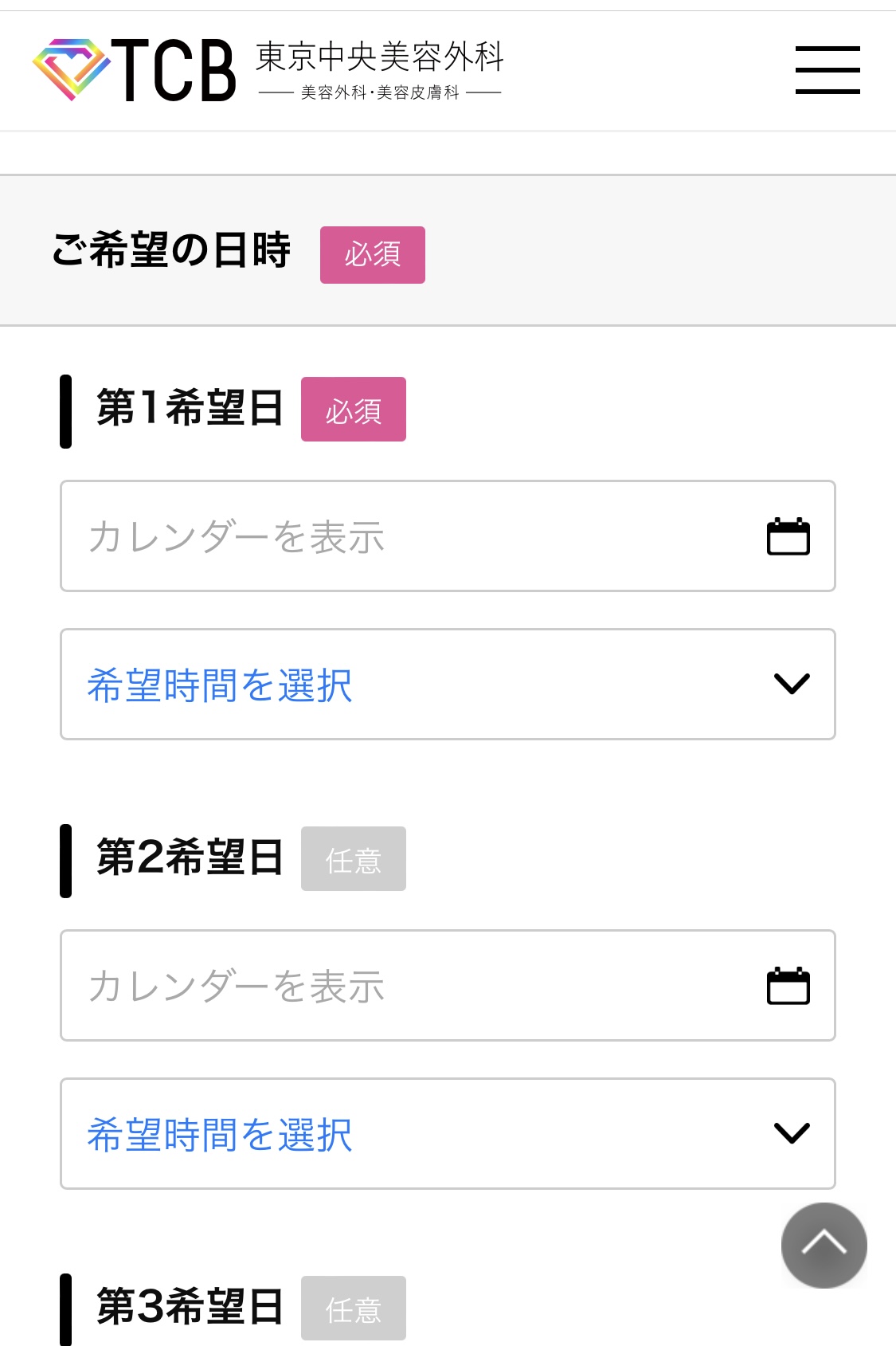 ご希望の日時を選択する。第3希望まで選択できます。