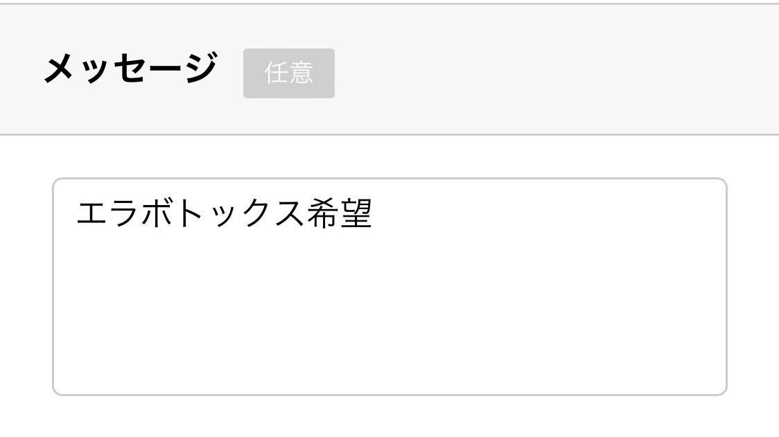 施術内容にエラボトックスの選択欄がないため、メッセージに『エラボトックス希望』と入力しておく。