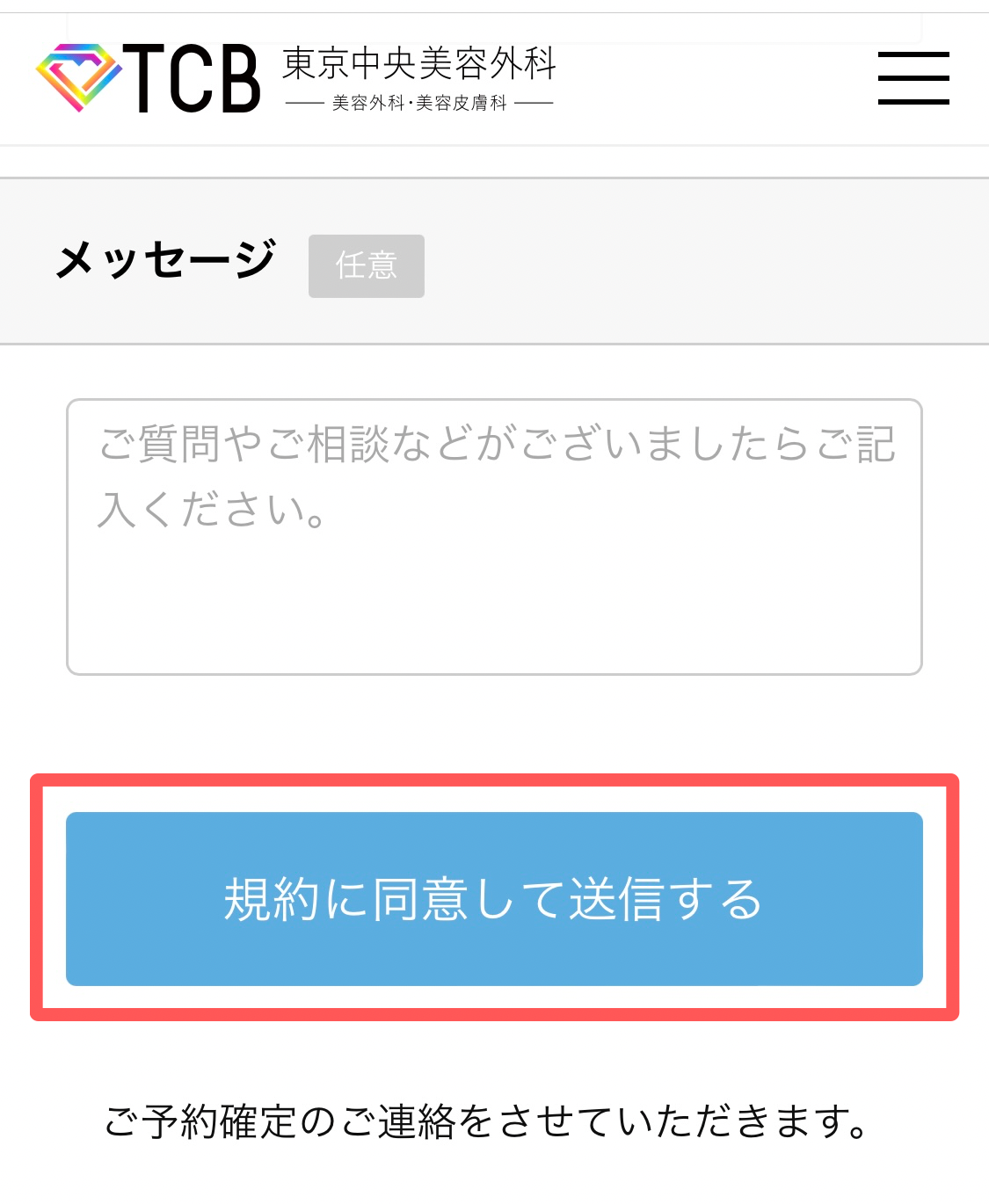 規約をよく読み、問題なければ『規約に同意して送信する』をタップして仮予約完了！