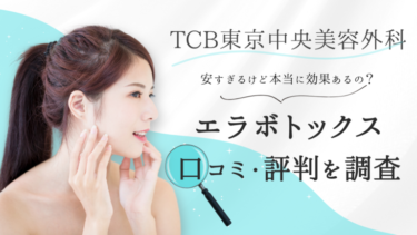 TCBのエラボトックスの口コミ・効かない？の真相を徹底調査！