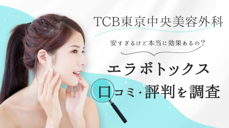 TCBのエラボトックス　口コミ