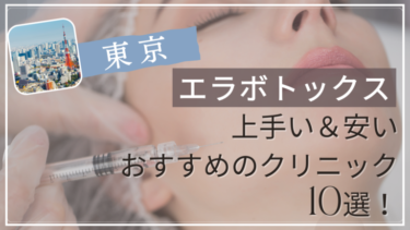 東京でエラボトックスが上手い&安いおすすめ人気クリニック10選！