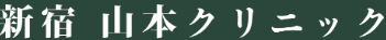 山本クリニック