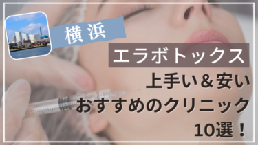 横浜でエラボトックスが上手い&安いおすすめ人気クリニック10選！