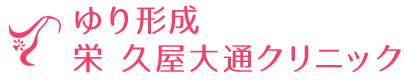 ゆり形成栄久屋大通クリニック