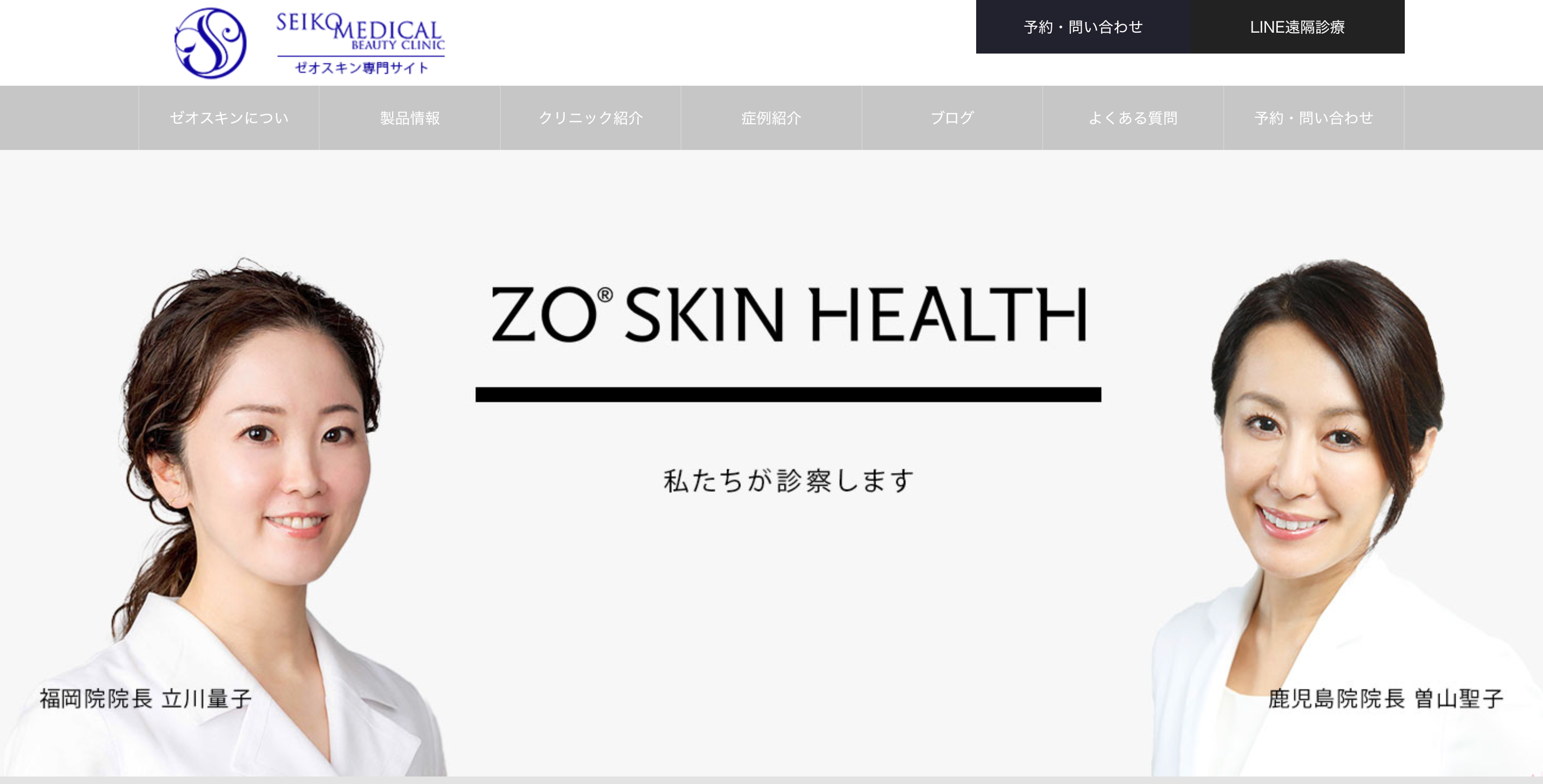 SEIKO MEDICAL BEAUTY CLINICのゼオスキン