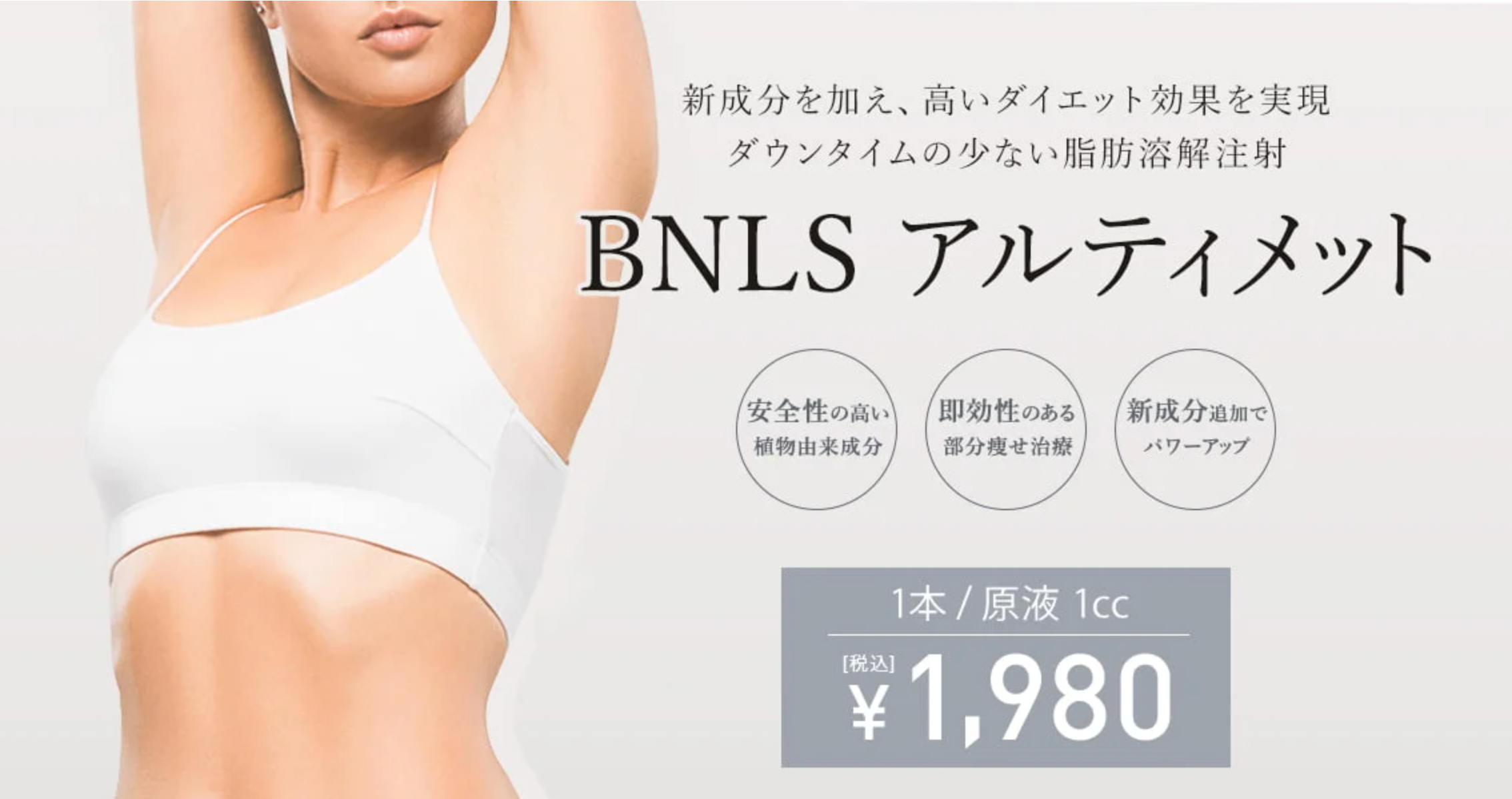 TCBの脂肪溶解注射（BNLS）