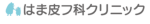 はま皮フかクリニック