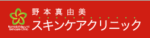 野本真由美スキンクリニック