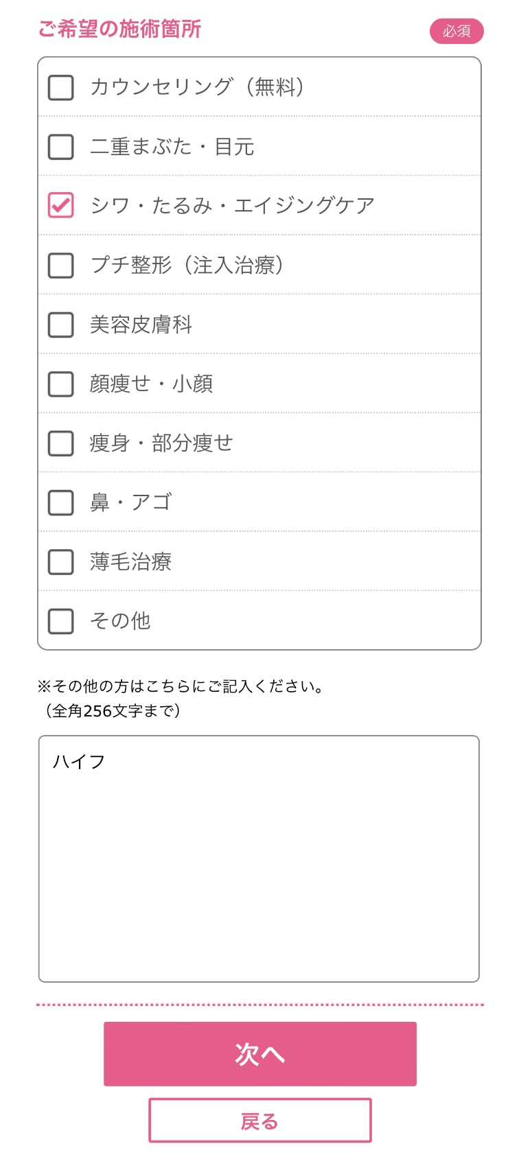 ご希望の施術箇所を選択し『次へ』をタップ（ハイフの場合：シワ・たるみ・エイジングケアにチェックを入れ、その他にハイフと記入）