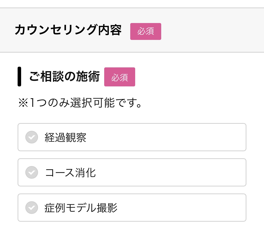 ご相談の施術を選択する。はじめての方はコース消化でOKです。