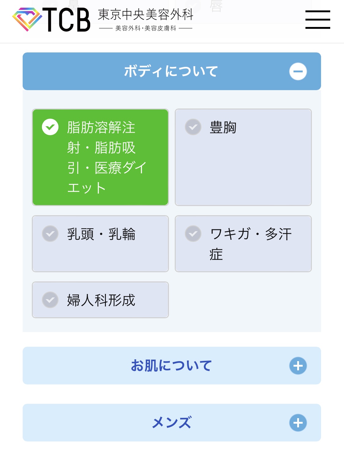 ご希望の施術にて『ボディについて』→『脂肪溶解注射・脂肪吸引・医療ダイエット』を選択する。