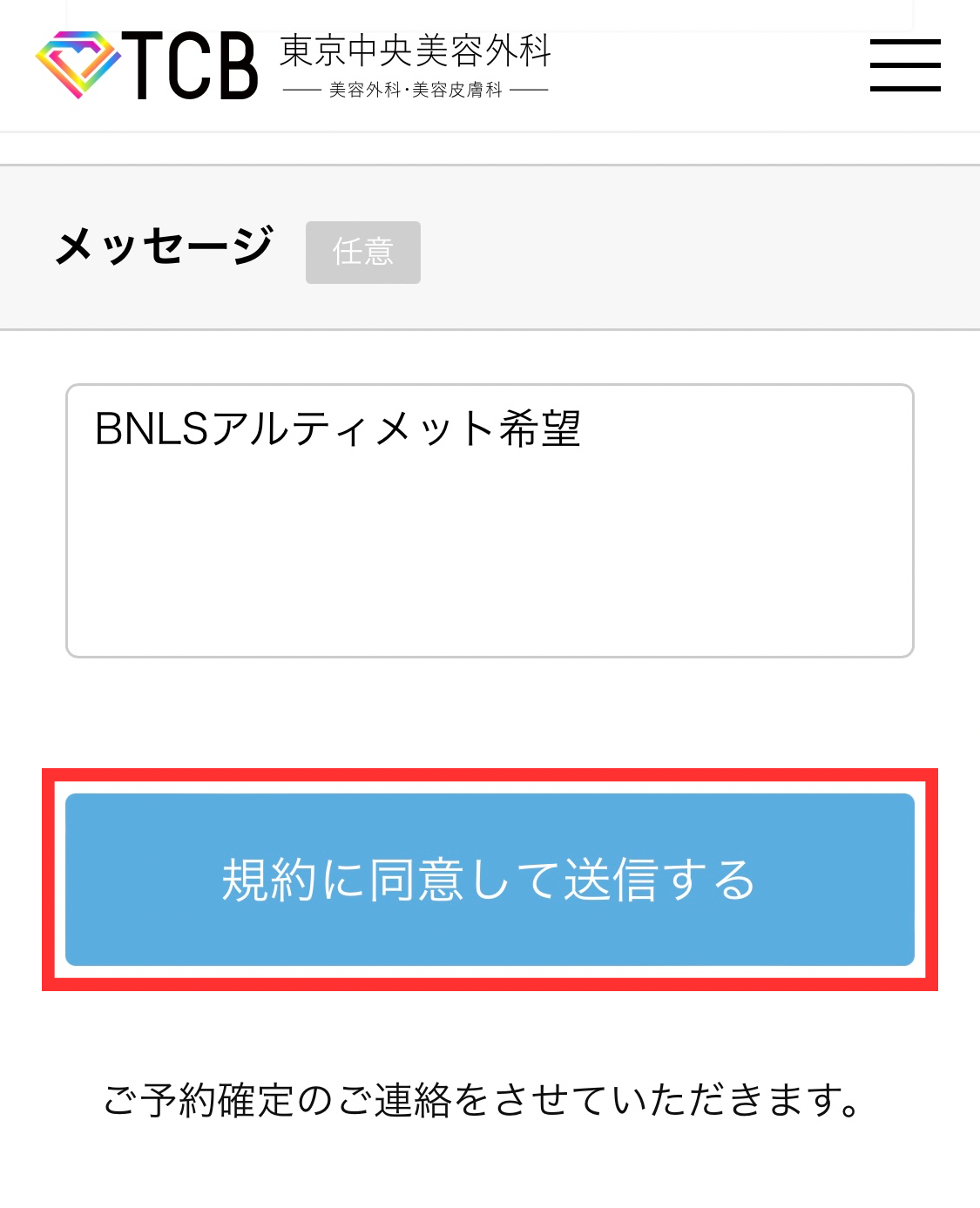規約をよく読み、問題なければ『規約に同意して送信する』をタップして仮予約完了！メッセージに『BNLSアルティメット希望』と記入しておくとスムーズです。
