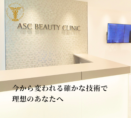 アスク美容クリニック銀座