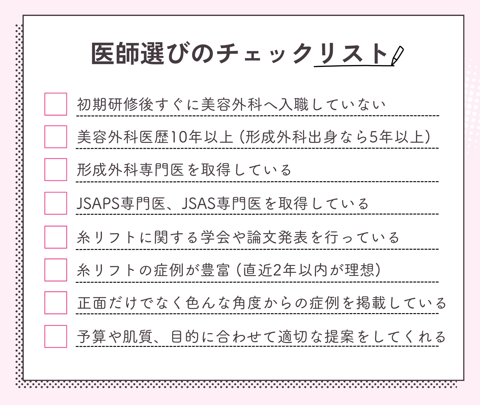 医師の経験と技術力は十分であるか