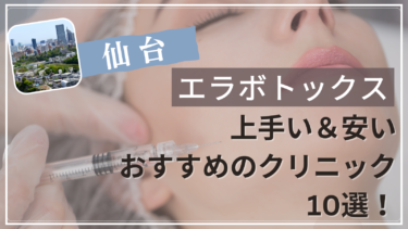 仙台でエラボトックスが上手い&安いおすすめ人気クリニック10選！