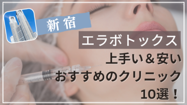 新宿でエラボトックスが上手い&安いおすすめ人気クリニック10選！