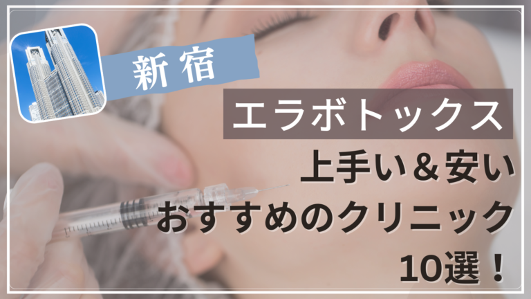 新宿でエラボトックスが上手い&安いおすすめ人気クリニック10選