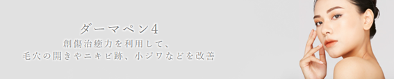 ガーデンクリニックのダーマペン施術の紹介