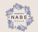 NABEクリニック