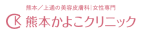 熊本かよこクリニック