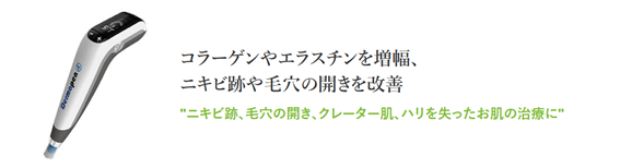 オラクル美容皮膚科のダーマペン施術の紹介