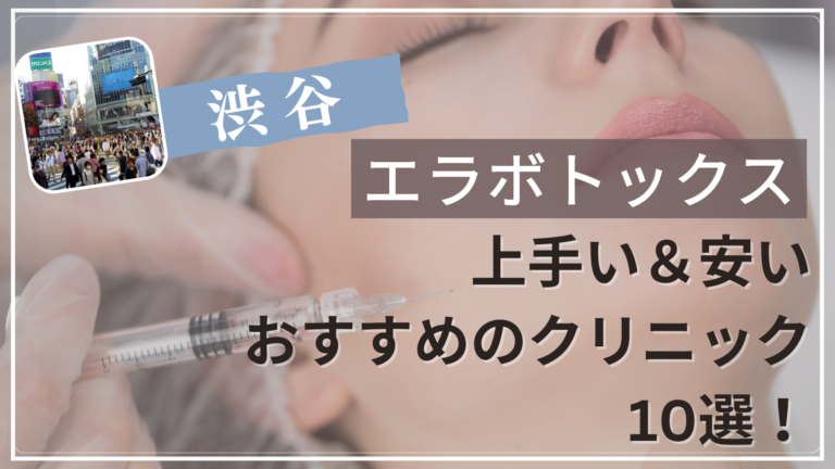 渋谷でエラボトックスが上手い&安いおすすめ人気クリニック10選