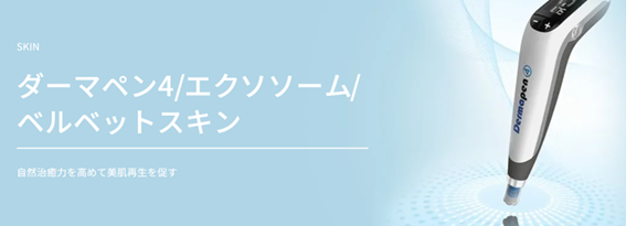 TAクリニックのダーマペン施術の紹介