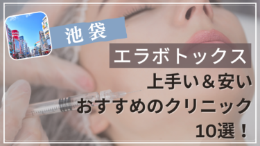 池袋でエラボトックスが上手い&安いおすすめ人気クリニック10選！