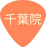 千葉院